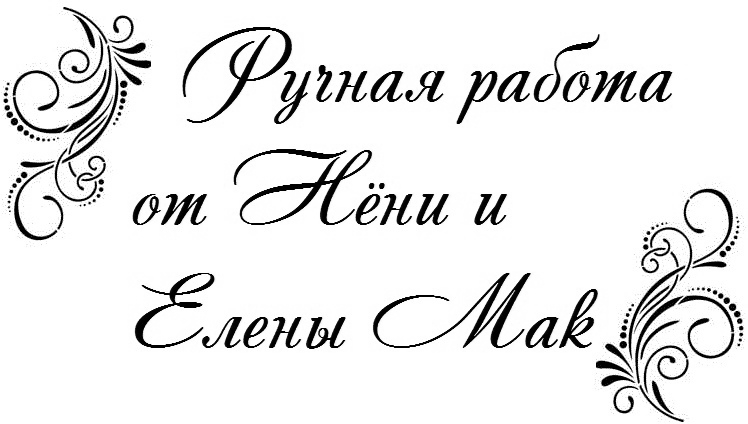 Ручная Работа от ЕленыМак и Нёни